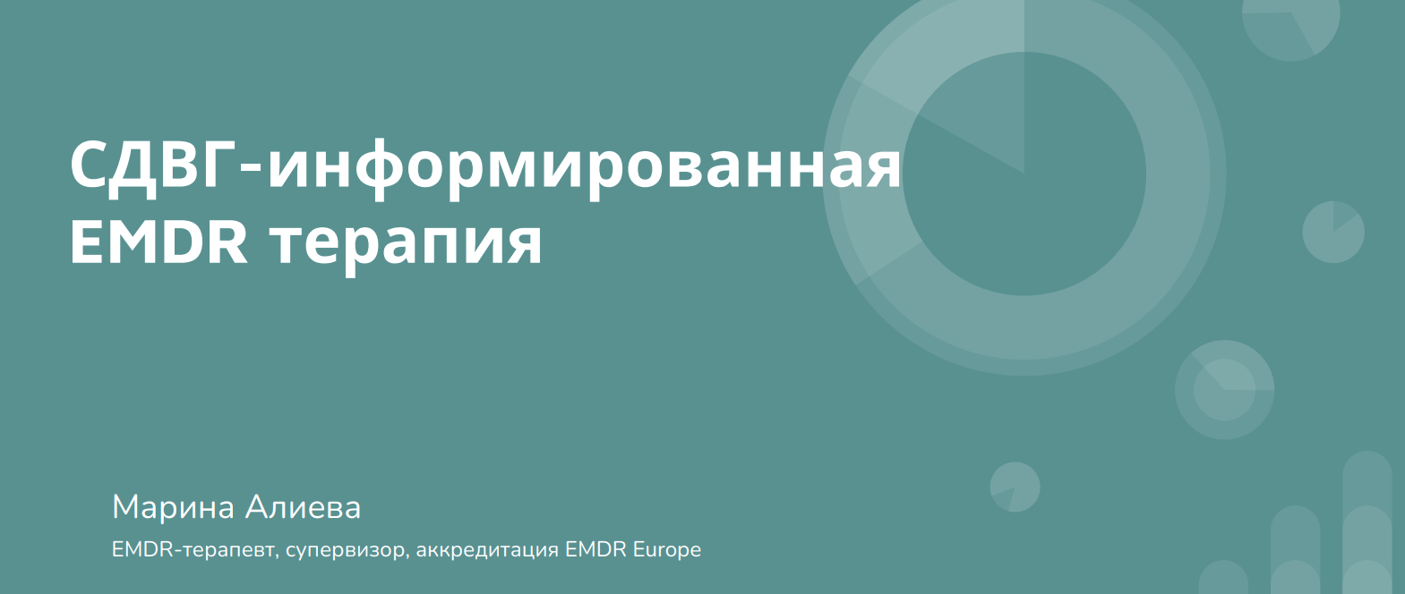 [EMDR SPB] Марина Алиева ― СДВГ-информированная EM_0.png